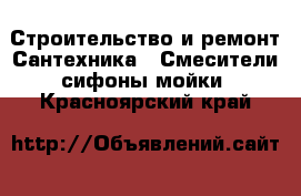 Строительство и ремонт Сантехника - Смесители,сифоны,мойки. Красноярский край